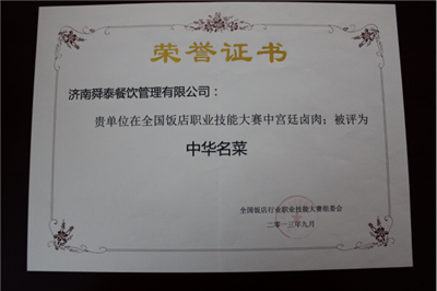 中华名菜证书