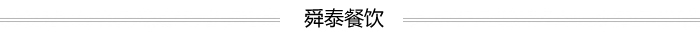 济南舜泰餐饮